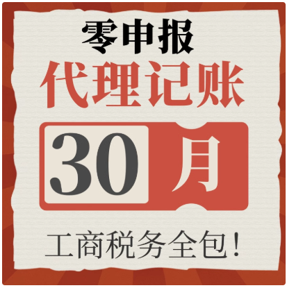 全国代理记账零申报税会计广州上海北京杭州合肥长沙重庆成都深圳