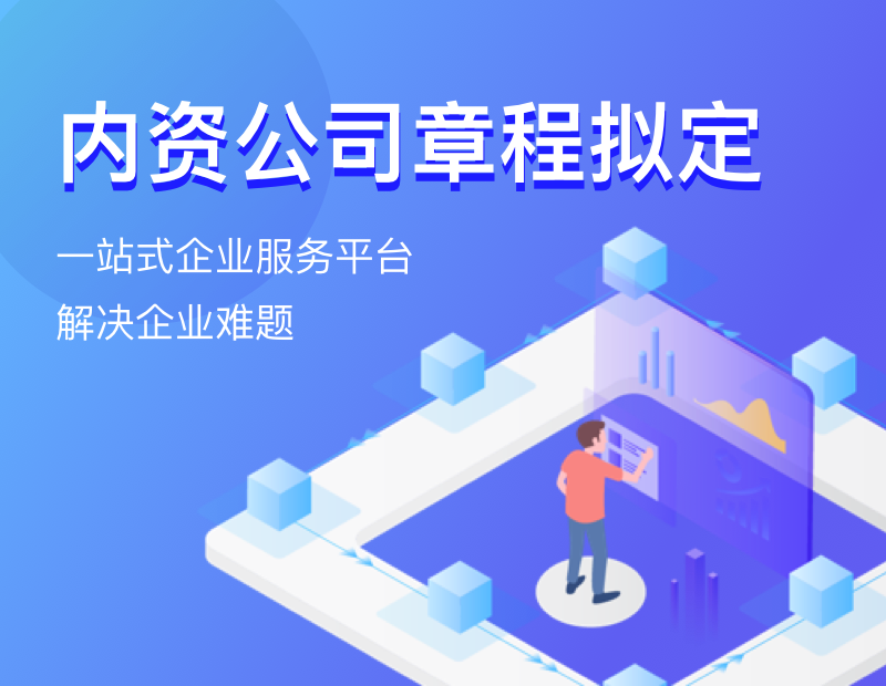 内资公司章程拟定